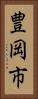 豊岡市 Vertical Portrait