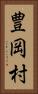 豊岡村 Vertical Portrait