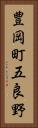豊岡町五良野 Vertical Portrait