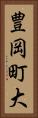 豊岡町大 Vertical Portrait