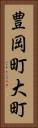豊岡町大町 Vertical Portrait