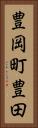 豊岡町豊田 Vertical Portrait