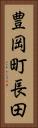 豊岡町長田 Vertical Portrait