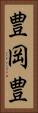 豊岡豊 Vertical Portrait