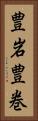 豊岩豊巻 Vertical Portrait