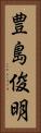 豊島俊明 Vertical Portrait