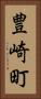 豊崎町 Vertical Portrait