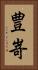豊嵜 Vertical Portrait
