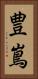 豊嶌 Vertical Portrait