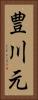 豊川元 Vertical Portrait