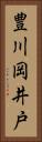 豊川岡井戸 Vertical Portrait