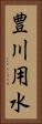 豊川用水 Vertical Portrait