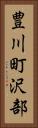 豊川町沢部 Vertical Portrait
