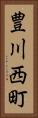 豊川西町 Vertical Portrait