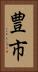 豊市 Vertical Portrait