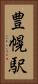 豊幌駅 Vertical Portrait