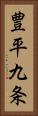 豊平九条 Vertical Portrait