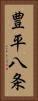 豊平八条 Vertical Portrait