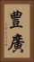 豊廣 Vertical Portrait