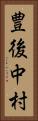 豊後中村 Vertical Portrait
