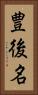 豊後名 Vertical Portrait