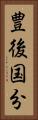 豊後国分 Vertical Portrait