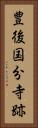 豊後国分寺跡 Vertical Portrait