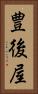 豊後屋 Vertical Portrait