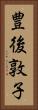 豊後敦子 Vertical Portrait