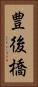 豊後橋 Vertical Portrait