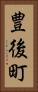 豊後町 Vertical Portrait