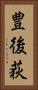 豊後荻 Vertical Portrait