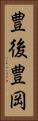 豊後豊岡 Vertical Portrait
