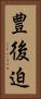 豊後迫 Vertical Portrait