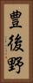 豊後野 Vertical Portrait