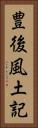 豊後風土記 Vertical Portrait