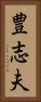 豊志夫 Vertical Portrait