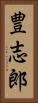 豊志郎 Vertical Portrait