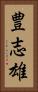 豊志雄 Vertical Portrait