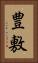 豊敷 Vertical Portrait