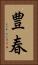 豊春 Vertical Portrait
