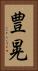 豊晃 Vertical Portrait