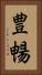 豊暢 Vertical Portrait