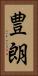 豊朗 Vertical Portrait