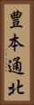 豊本通北 Vertical Portrait