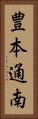 豊本通南 Vertical Portrait