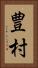 豊村 Vertical Portrait