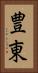 豊東 Vertical Portrait