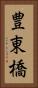 豊東橋 Vertical Portrait