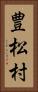 豊松村 Vertical Portrait